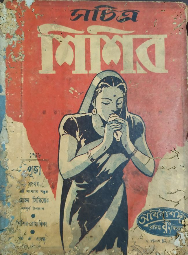 সচিত্র শিশির